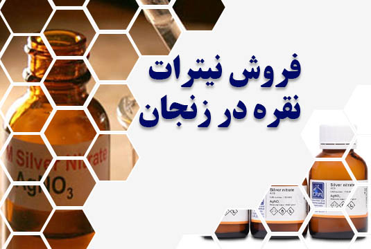 فروش نیترات نقره در زنجان